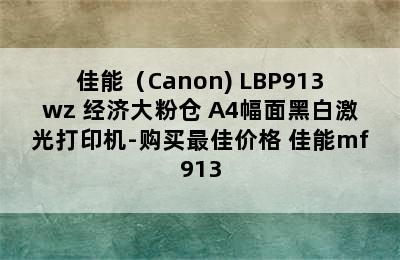 佳能（Canon) LBP913wz 经济大粉仓 A4幅面黑白激光打印机-购买最佳价格 佳能mf913